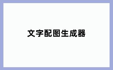 文字配图生成器