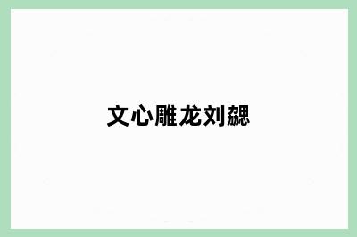 文心雕龙刘勰