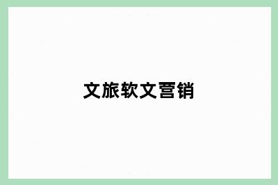 文旅软文营销
