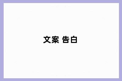 文案 告白