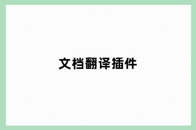 文档翻译插件