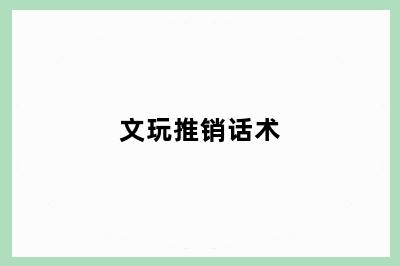 文玩推销话术