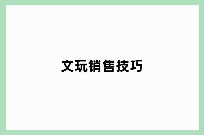 文玩销售技巧