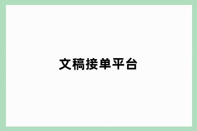 文稿接单平台
