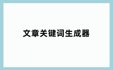 文章关键词生成器