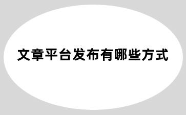 文章平台发布有哪些方式