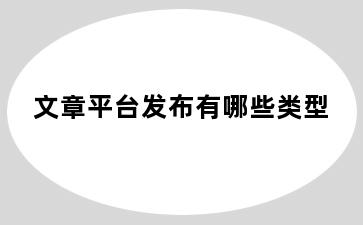 文章平台发布有哪些类型
