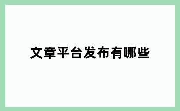 文章平台发布有哪些