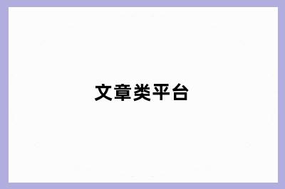 文章类平台