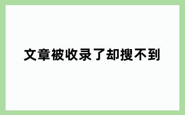 文章被收录了却搜不到