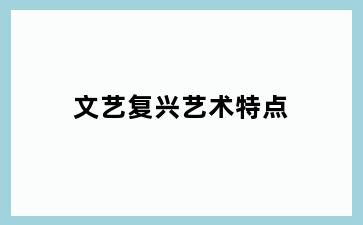 文艺复兴艺术特点