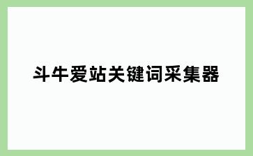 斗牛爱站关键词采集器