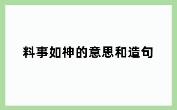料事如神的意思和造句