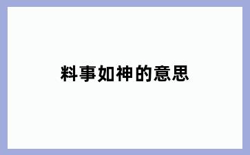 料事如神的意思