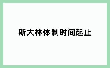 斯大林体制时间起止