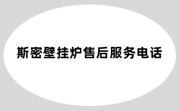 斯密壁挂炉售后服务电话