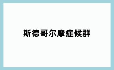 斯德哥尔摩症候群