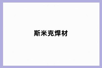 斯米克焊材