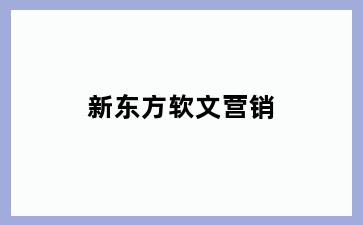 新东方软文营销