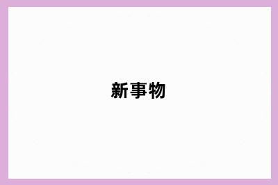 新事物