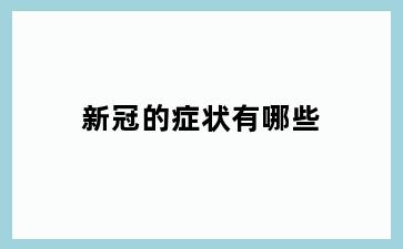 新冠的症状有哪些