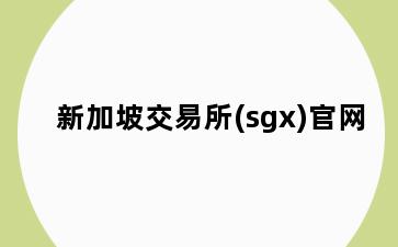 新加坡交易所(sgx)官网