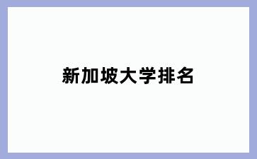 新加坡大学排名