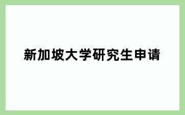 新加坡大学研究生申请