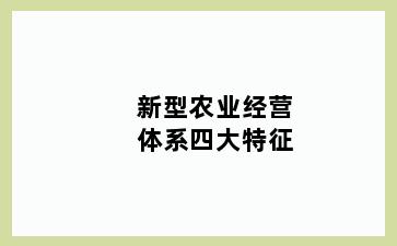 新型农业经营体系四大特征