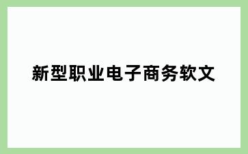 新型职业电子商务软文