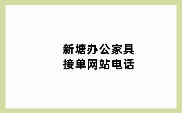 新塘办公家具接单网站电话