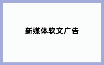 新媒体软文广告