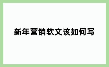 新年营销软文该如何写