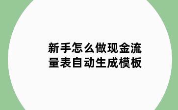 新手怎么做现金流量表自动生成模板