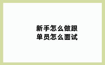 新手怎么做跟单员怎么面试