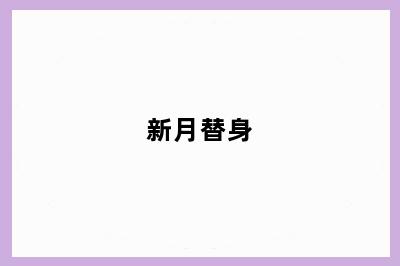 新月替身