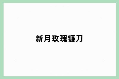新月玫瑰镰刀