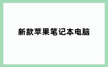 新款苹果笔记本电脑