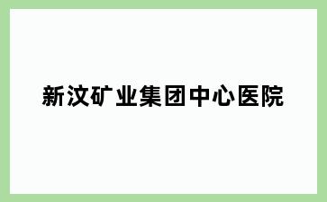 新汶矿业集团中心医院
