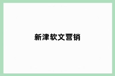 新津软文营销