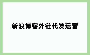 新浪博客外链代发运营