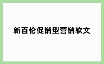新百伦促销型营销软文