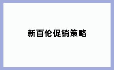 新百伦促销策略