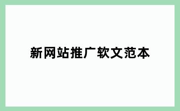 新网站推广软文范本