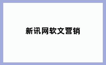 新讯网软文营销