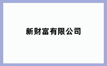 新财富有限公司