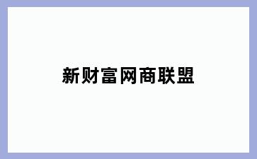 新财富网商联盟