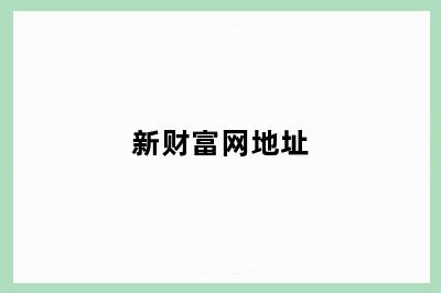 新财富网地址