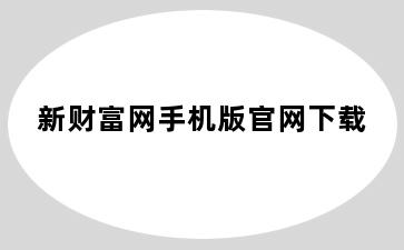 新财富网手机版官网下载