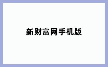 新财富网手机版